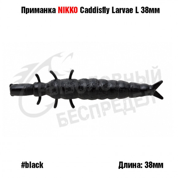 Силиконовая приманка NIKKO Caddisfly Larvae L 38мм #Black