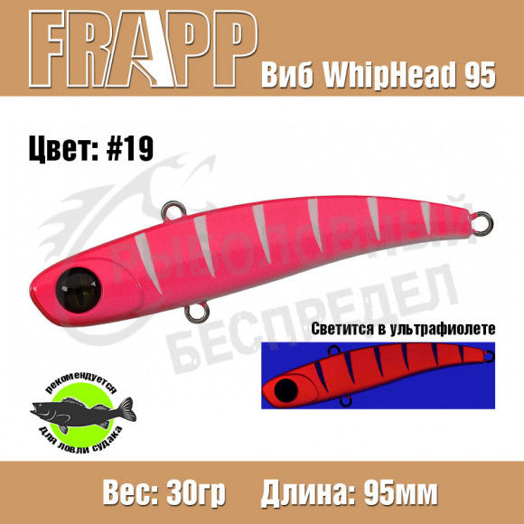 Воблер (Vib) Frapp Whiphead 95 30g #19