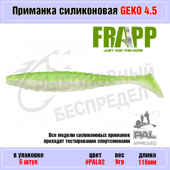 Приманка силиконовая Frapp Geko 4.5" #PAL02 (5 шт-уп)