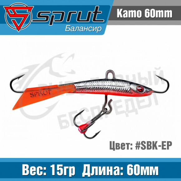 Балансир Sprut Kamo 60mm 15g #SBK-EP