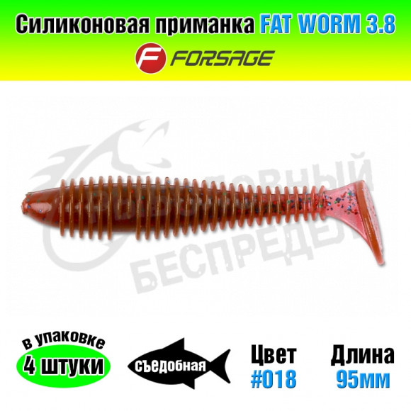 Силиконовая приманка Forsage Fat worm 3.8" 9.5cm #018 LOX