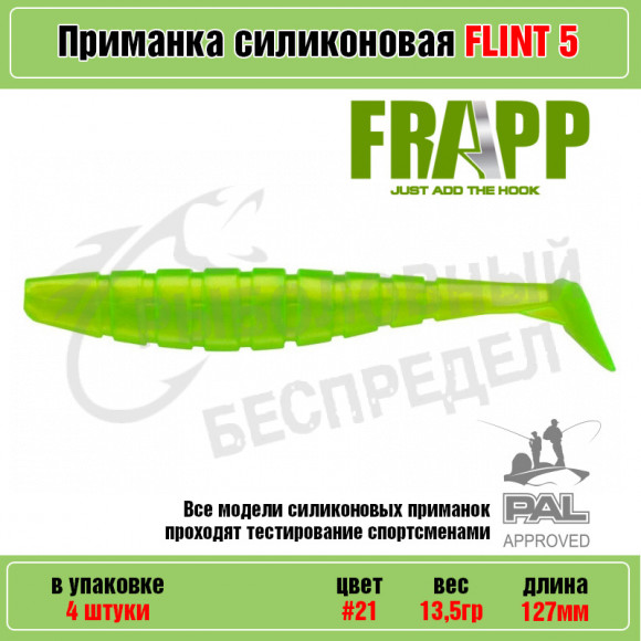 Приманка силиконовая Frapp Flint 5" #21 (4 шт-уп)