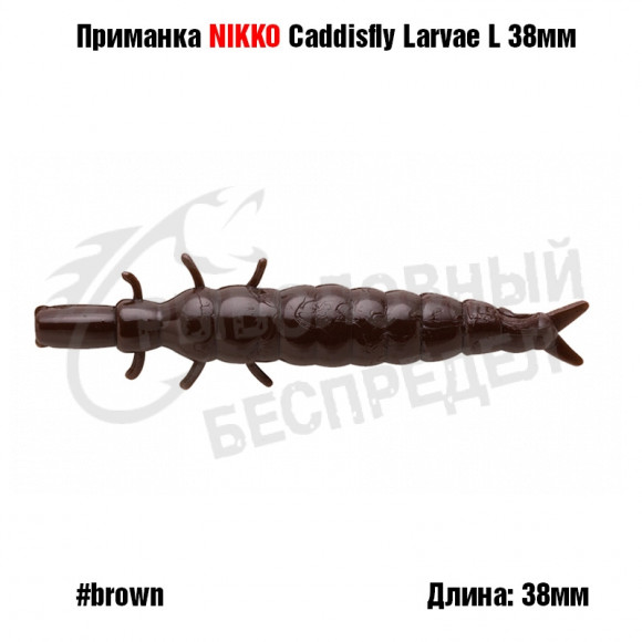 Силиконовая приманка NIKKO Caddisfly Larvae L 38мм #Brown