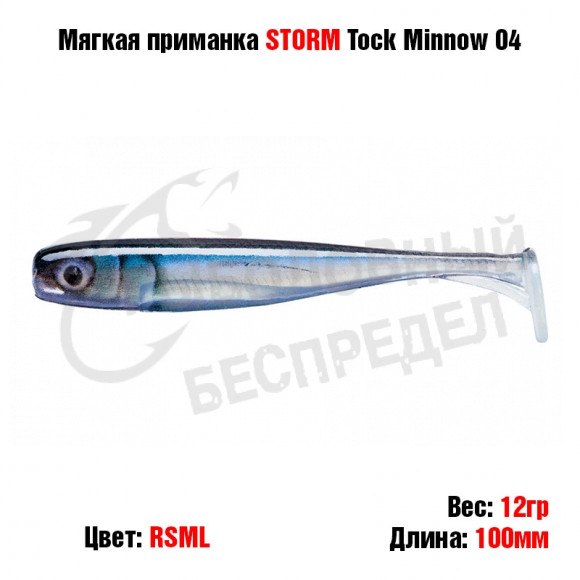 Мягкая приманка STORM Tock Minnow 04 -RSML