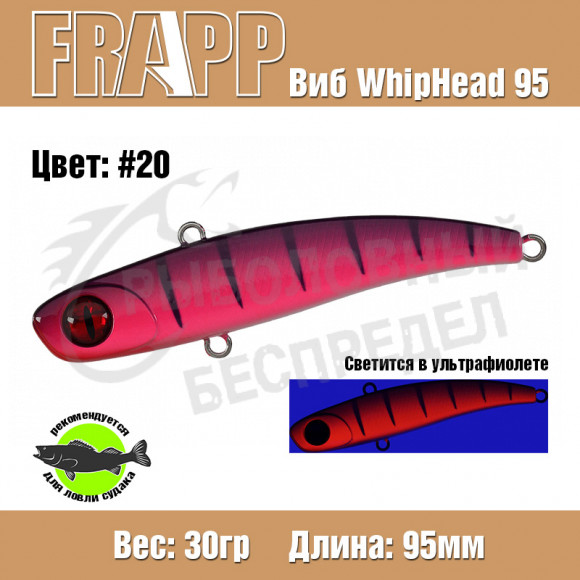 Воблер (Vib) Frapp Whiphead 95 30g #20