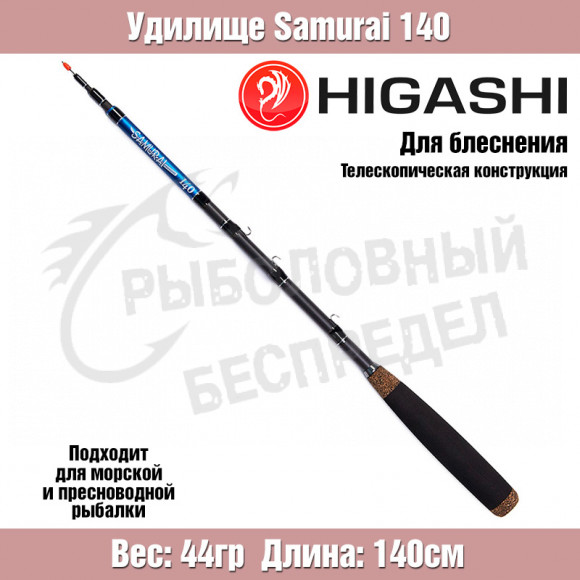 Удилище HIGASHI Samurai 140