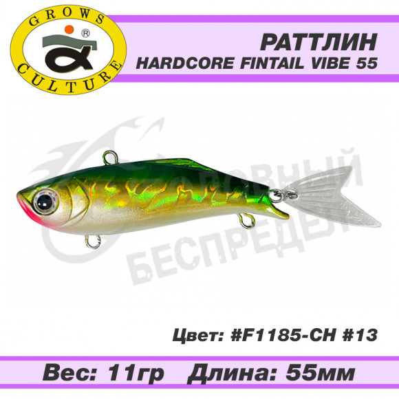 Воблер Grows Culture Hardcore Fintail Vibe 55mm 11g F1185-CH #13