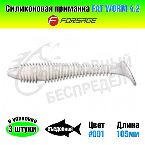 Силиконовая приманка Forsage Fat worm 4.2" 10.5cm #001 White