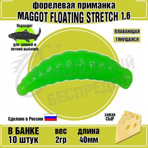 Силиконовая приманка COOL PLACE Maggot Floating Stretch 1.6" Зеленый сыр