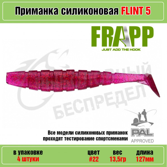 Приманка силиконовая Frapp Flint 5" #22 (4 шт-уп)