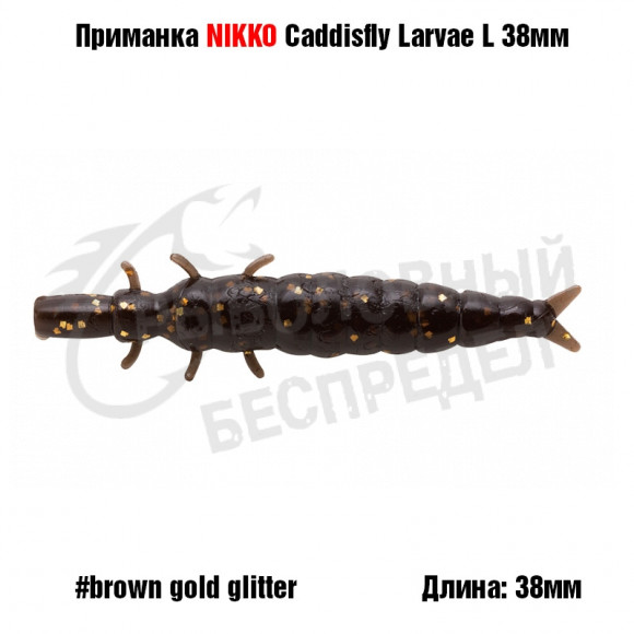 Силиконовая приманка NIKKO Caddisfly Larvae L 38мм #Brown Gold Glitter