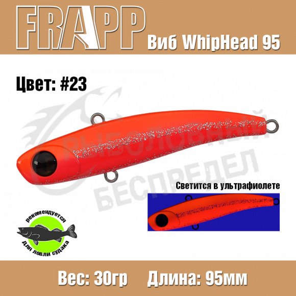 Воблер (Vib) Frapp Whiphead 95 30g #23