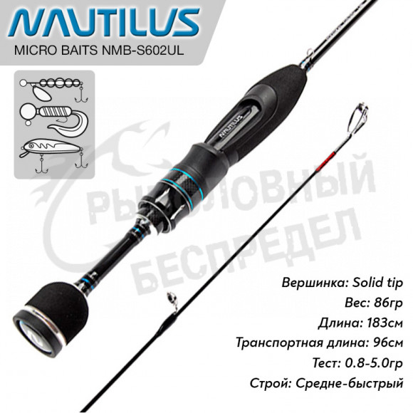 Спиннинг Nautilus Micro Baits NMB-S602UL 183см 0.8-5.0гр