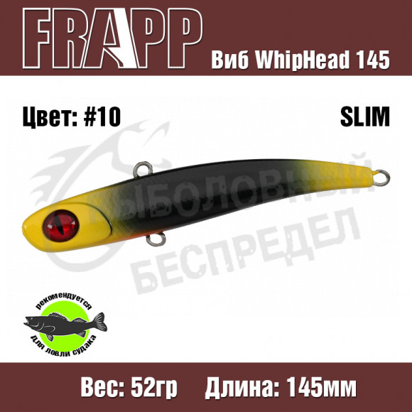 Воблер (Vib) Frapp WhipHead 145 Slim 52g #10