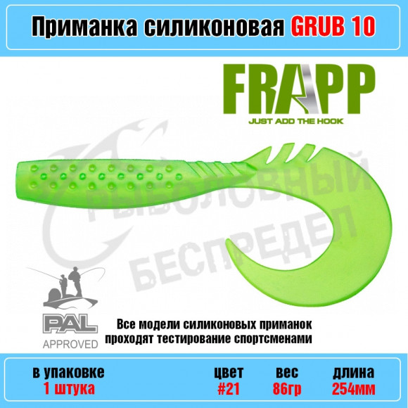 Приманка силиконовая Frapp Funky Grub 10" #21 (1 шт-уп)