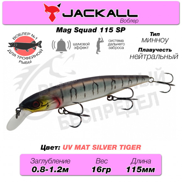 Воблер Jackall Mag Squad 115 SP цв. uv mat silver tiger