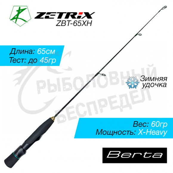 Зимняя удочка ZETRIX BERTA ZBT-65XH max 45