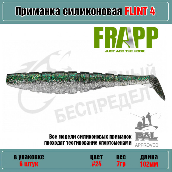 Приманка силиконовая Frapp Flint 4" #24 (6 шт-уп)