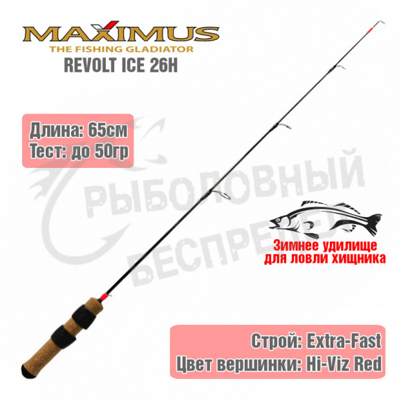 Удочка зимняя Maximus REVOLT ICE 26H 0.65м до 50g