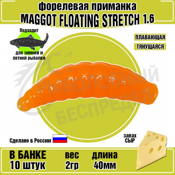 Силиконовая приманка COOL PLACE Maggot Floating Stretch 1.6" Оранжевый сыр