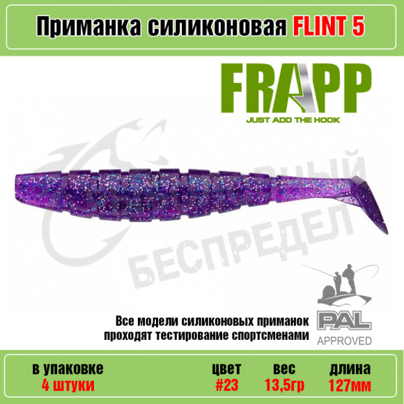 Приманка силиконовая Frapp Flint 5" #23 (4 шт-уп)