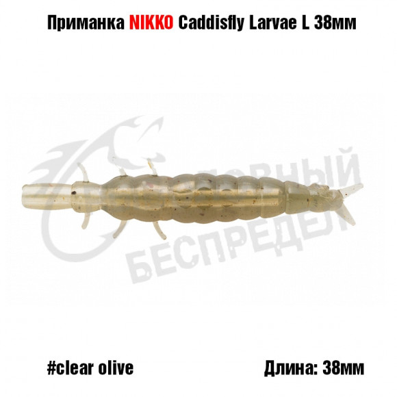 Силиконовая приманка NIKKO Caddisfly Larvae L 38мм #Clear Olive