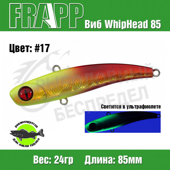 Воблер (Vib) Frapp WhipHead 85 24g #17