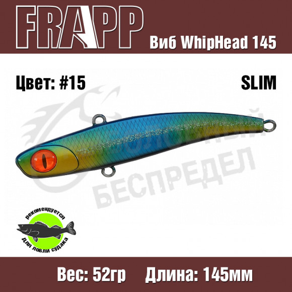Воблер (Vib) Frapp WhipHead 145 Slim 52g #15