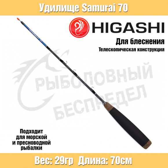 Удилище HIGASHI Samurai 70