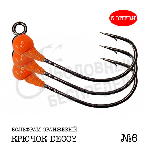 Джиг-головка Рыболовный беспредел крючок Decoy MG-3 №6  0.4гр цв.Оранжевый (3шт-уп)