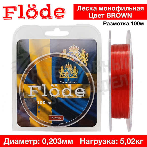 Леска Flode Цвет brown 100м 0,203мм 5.02kg