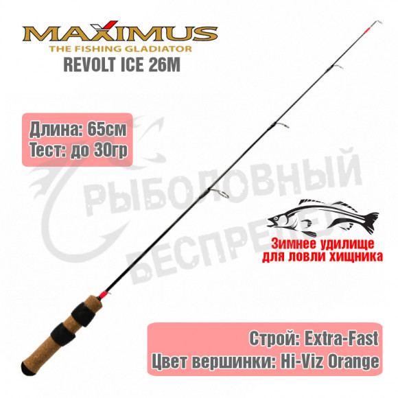 Удочка зимняя Maximus REVOLT ICE 26M 0.65м до 30g