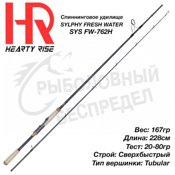 Спиннинг Hearty Rise Sylphy Fresh Water SYS FW-762Н 20-80g