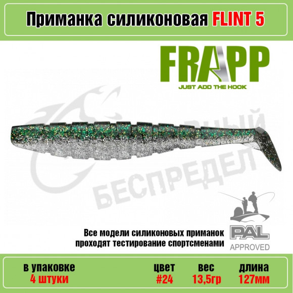 Приманка силиконовая Frapp Flint 5" #24 (4 шт-уп)