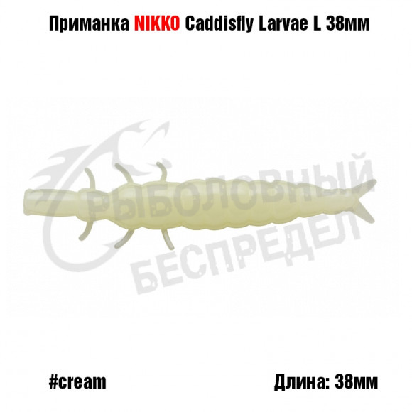 Силиконовая приманка NIKKO Caddisfly Larvae L 38мм #Cream