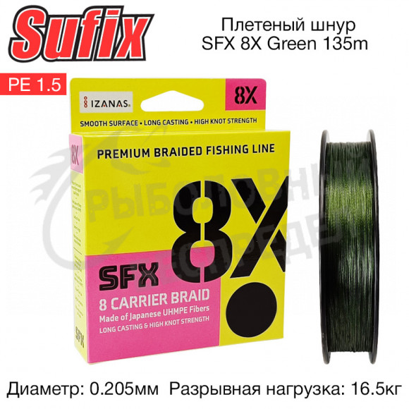Плетеный шнур Sufix SFX 8X зеленая 135м 0.205мм 16.5кг PE 1.5
