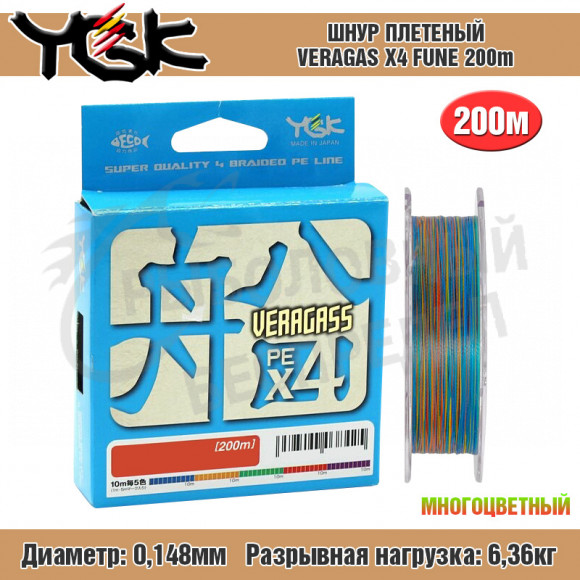 Плетёный шнур YGK Veragas X4 Fune #0.8 - 14lb 200m