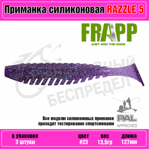 Приманка силиконовая Frapp Razzle 5" #23 (3 шт-уп)