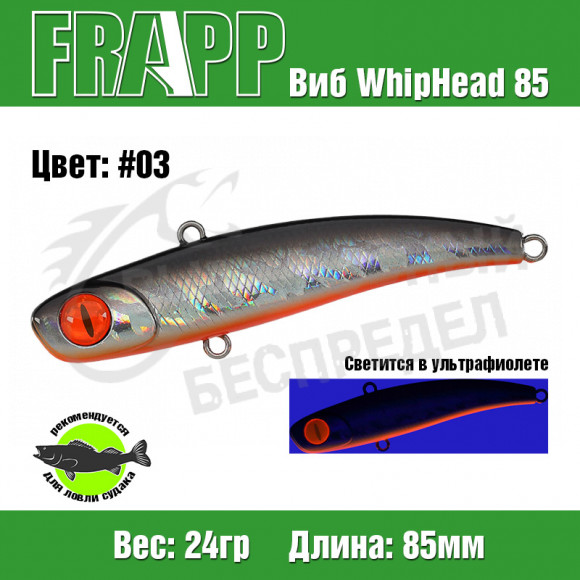 Воблер (Vib) Frapp WhipHead 85 24g #03