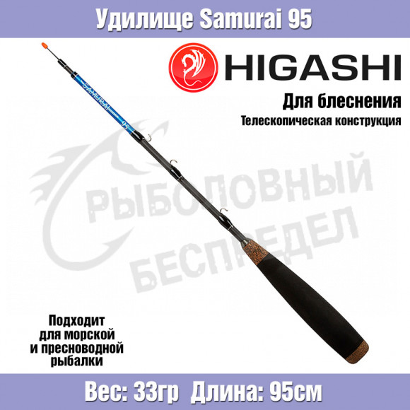 Удилище HIGASHI Samurai 95