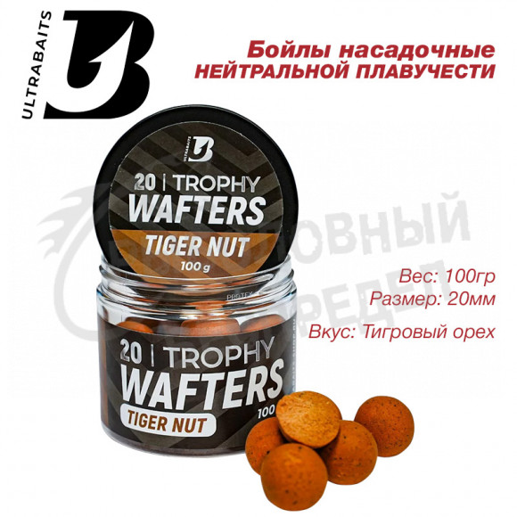 Бойлы насадочные ULTRABAITS "WAFTERS TROPHY"  20мм 100гр TIGER NUT (Тигровый орех)