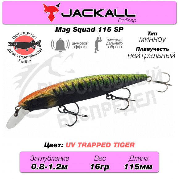 Воблер Jackall Mag Squad 115 SP цв. uv trapped tiger