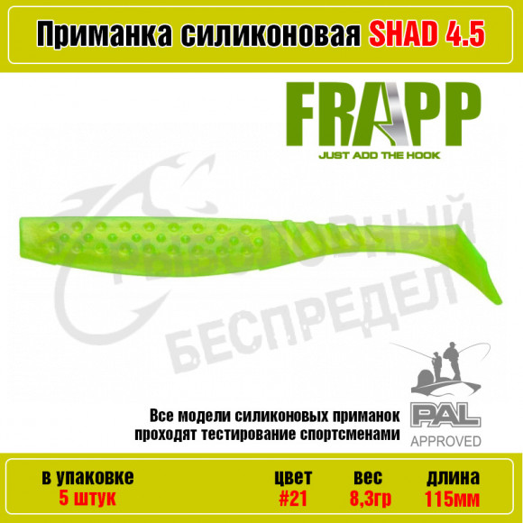 Приманка силиконовая Frapp Funky Shad 4.5" #21 (5 шт-уп)