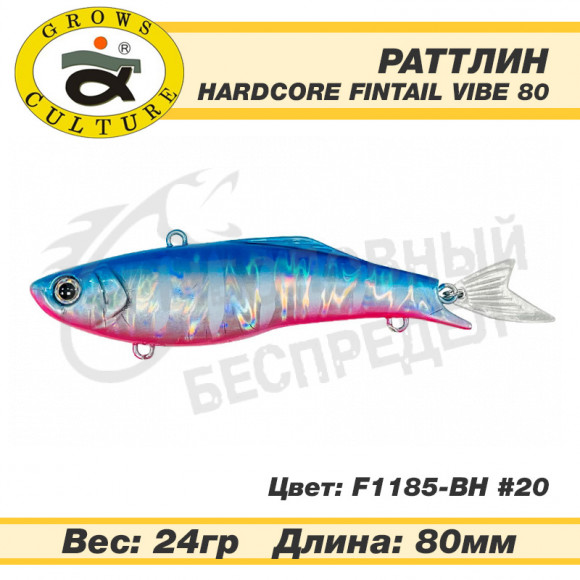 Воблер Grows Culture Hardcore Fintail Vibe 80mm 24g F1185-BH #20