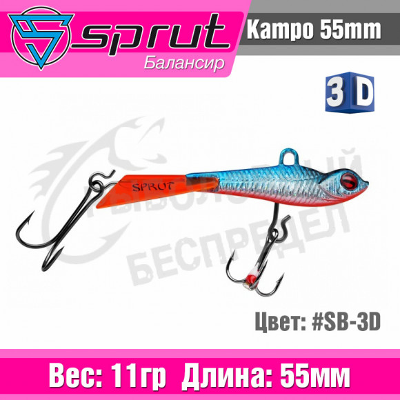 Балансир Sprut Kampo 55mm 11g #SB-3D