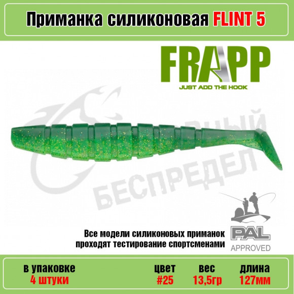 Приманка силиконовая Frapp Flint 5" #25 (4 шт-уп)