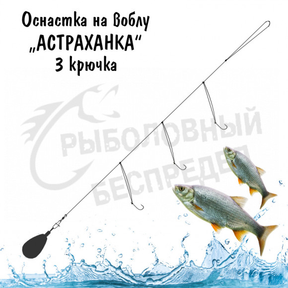 Оснастка Рыболовный беспредел на воблу Астраханка 3 крючка 42гр