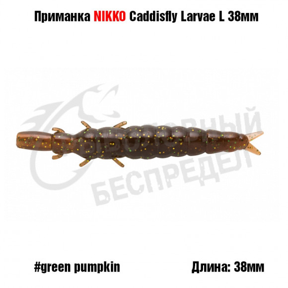 Силиконовая приманка NIKKO Caddisfly Larvae L 38мм #Green Pumpkin