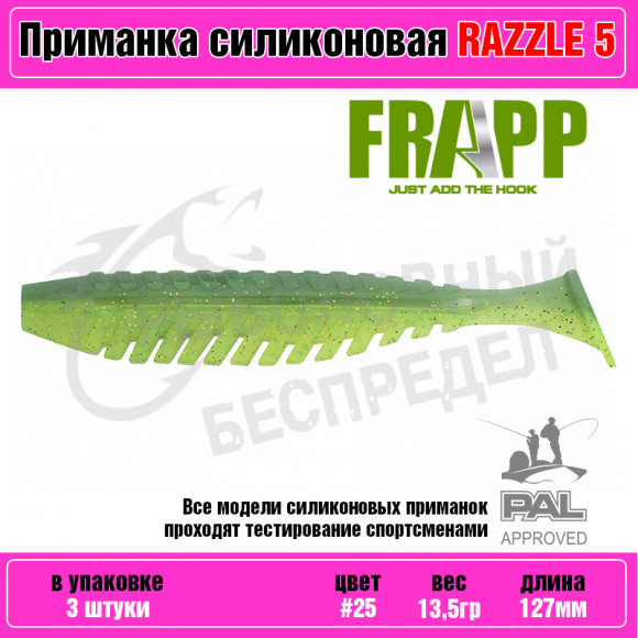 Приманка силиконовая Frapp Razzle 5" #25 (3 шт-уп)