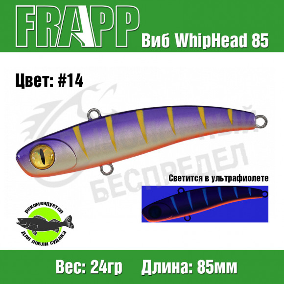 Воблер (Vib) Frapp WhipHead 85 24g #14